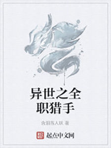 異世之全職獵手 異世之全職獵手