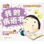 我的成語書 我的成語書