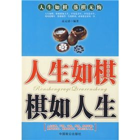 《人生如棋棋如人生》
