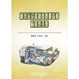 核電站設備製造質量監督檢查員手冊 核電站設備製造質量監督檢查員手冊