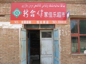 吐爾洪鄉 吐爾洪鄉