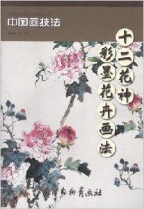 十二花神:彩墨花卉畫法 十二花神:彩墨花卉畫法