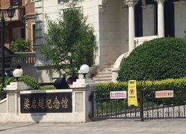 天津梁啓超紀念館 天津梁啓超紀念館