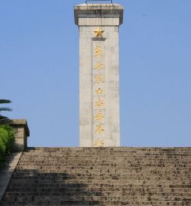 四明山革命烈士紀念園