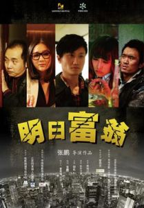 明日富翁 明日富翁