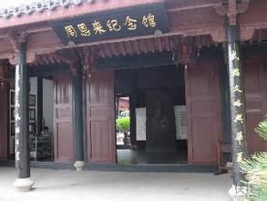 淮安周恩來紀念館