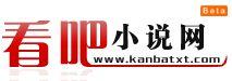 看吧小說網 看吧小說網