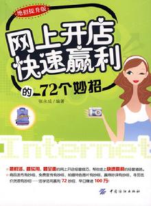 網上開店快速贏利的72個妙招 網上開店快速贏利的72個妙招