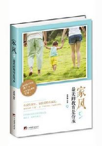 家風，最美的教育是傳承