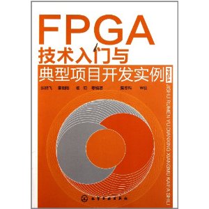 FPGA技術入門與典型項目開發實例