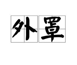 外罩 外罩