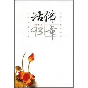 話佛93章 話佛93章