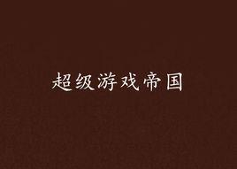 超級遊戲帝國