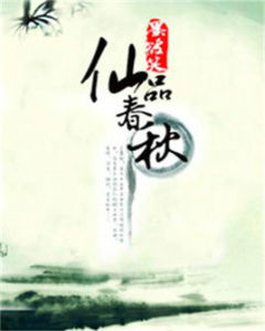 仙品春秋 仙品春秋