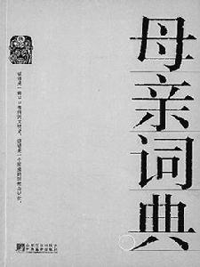 母親詞典 母親詞典