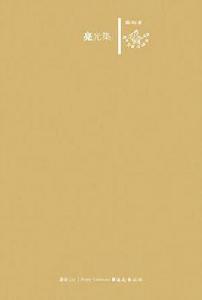 亮光集 亮光集