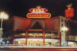 肇慶皇朝酒店 肇慶皇朝酒店