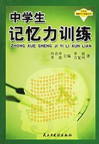 中學生記憶力訓練 中學生記憶力訓練