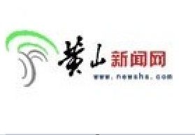 黃山新聞網 黃山新聞網