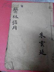 醫林指月 醫林指月