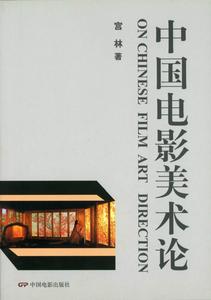 《中國電影美術論》中國電影出版社