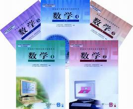 普通高中學課程標準實驗教科書:數學 普通高中學課程標準實驗教科書:數學