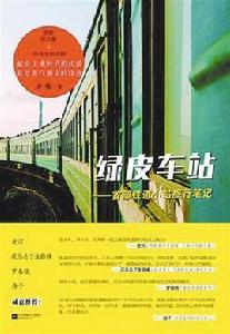 綠皮車站 綠皮車站