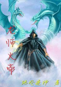 龍師火帝 龍師火帝
