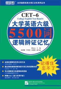 迦思佑大學英語六級5500詞邏輯辨證記憶 迦思佑大學英語六級5500詞邏輯辨證記憶
