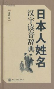 日本人姓名 日本人姓名
