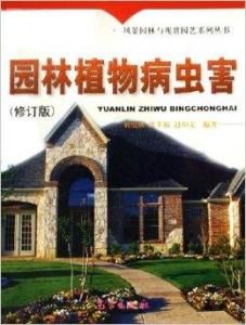 園林植物病蟲害