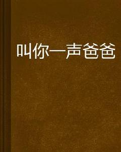 叫你一聲爸爸 叫你一聲爸爸