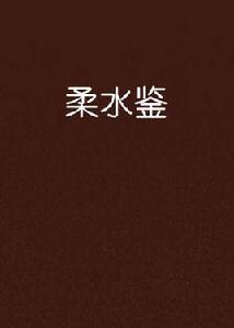 柔水鑒 柔水鑒