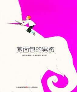 剪麵包的男孩 剪麵包的男孩