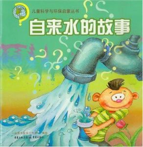 自來水的故事