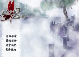 迷宮之謎2雙子迷宮 迷宮之謎2雙子迷宮