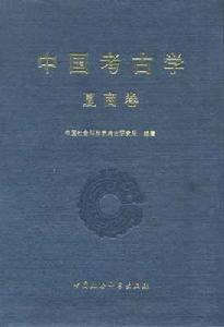 中國考古學 中國考古學