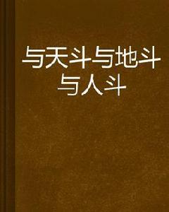 與天斗與地斗與人斗