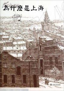 為什麼是上海 為什麼是上海