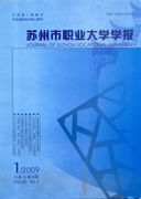 《蘇州市職業大學學報》 《蘇州市職業大學學報》