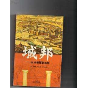 城邦:從古希臘到當代 城邦:從古希臘到當代