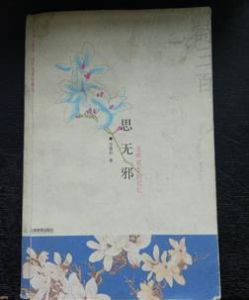 思無邪——詩三百 思無邪——詩三百