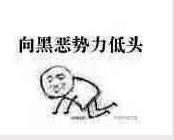 向黑惡勢力低頭