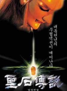 《聖石傳說》韓國版宣傳海報