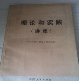 理論和實踐 理論和實踐