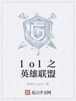 lol之英雄聯盟 lol之英雄聯盟