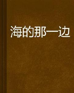 海的那一邊[網路小說]