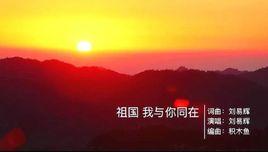 祖國我與你同在 祖國我與你同在