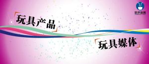 玩具產品與玩具媒體