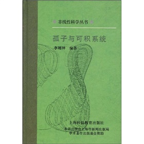 孤子與可積系統